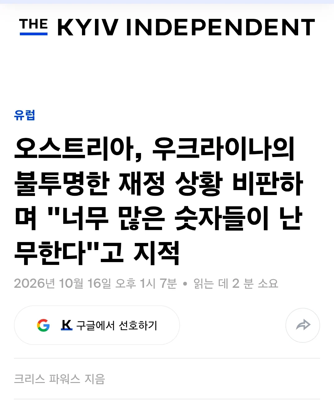 오스트리아: 우크라 너네 지원금 슈킹하는거 아니지?