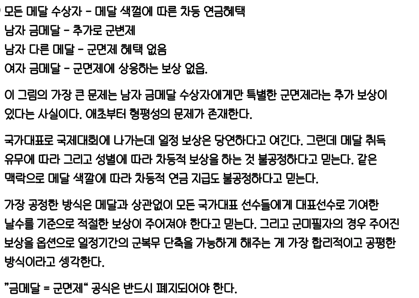 남자 금메달 군면제는 부당하다