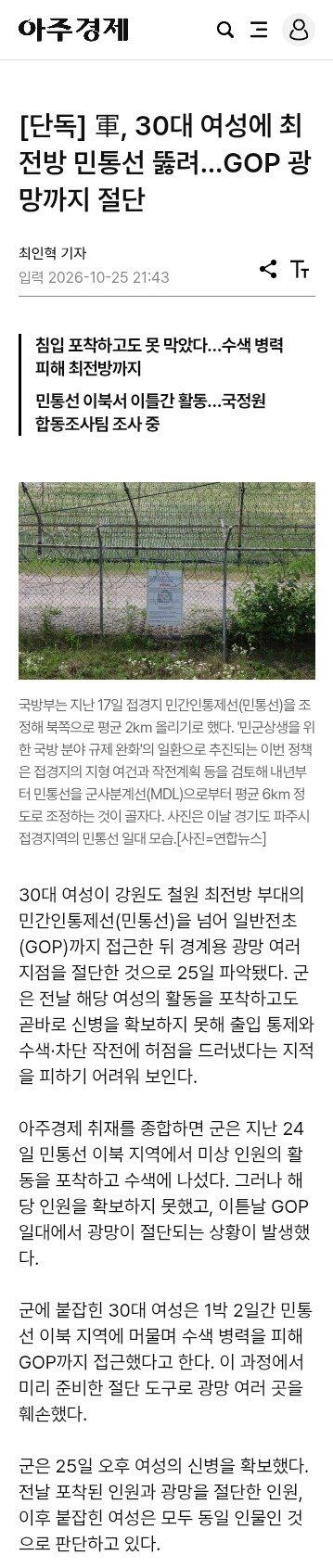 軍, 30대 여성에 최전방 민통선 뚫려…GOP 광망까지 절단