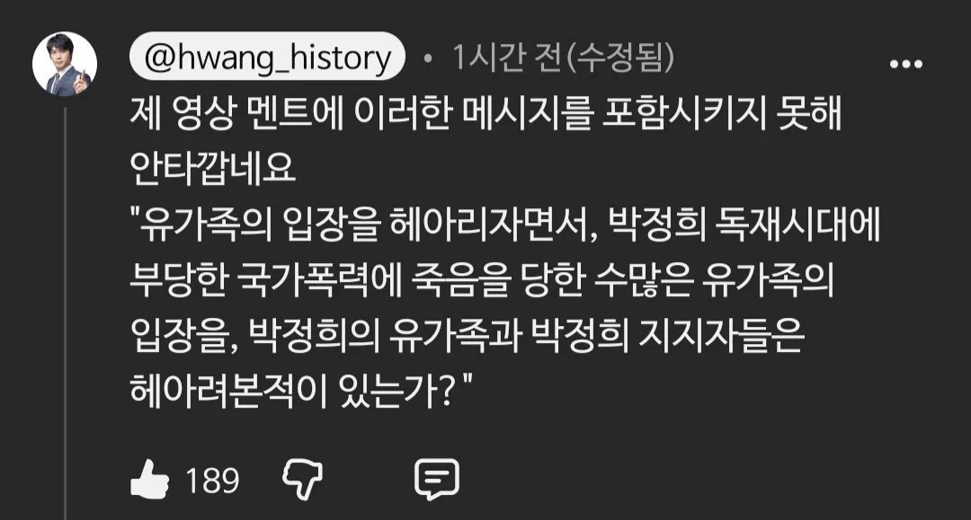 "유가족의 입장을 헤아리자면서, 박정희 독재시대에 부당한 국가폭력에 죽음을 당한 수많은 유가족의 입장을, 박정희의 유가족과 박정희 지지자들은 헤아려본적이 있는가?"