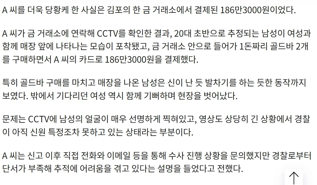 "카드 훔쳐 골드바 2개 결제"…CCTV 얼굴 선명한 범인, 반년째 못 잡은 경찰 (5)