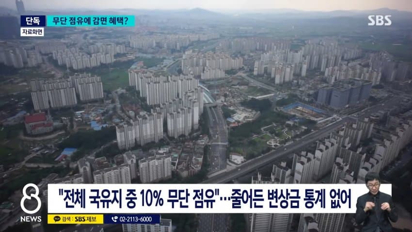 sbs) 국유지 무단 점유했는데...캠코, 변상금도 감면? (9)