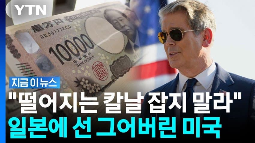 떨어지는 칼날 잡지 말라... 일본에 선 그어버린 미국