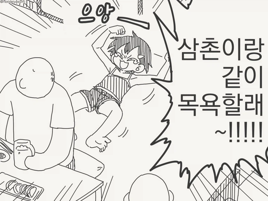 그저 삼촌이랑 놀고 싶은......manwha