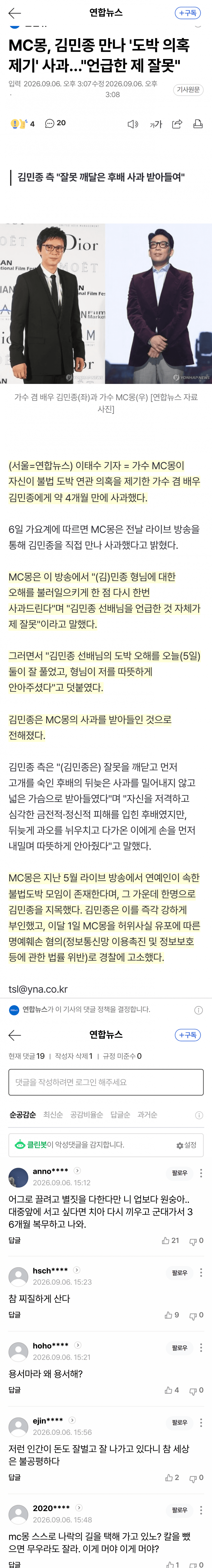 MC몽, 김민종 불법도박 의혹 사과