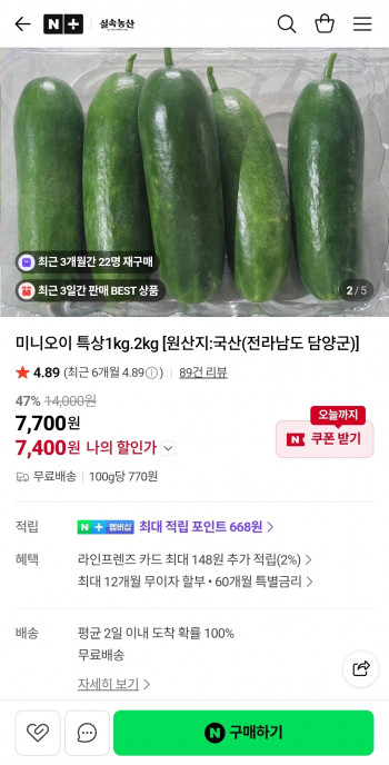 [네이버] 미니오이 1kg 7,400원