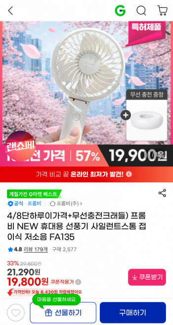 [지마켓] 프롬비 접이식 저소음 휴대용선풍기+무선 크래들 증정 (19,800원/무료)