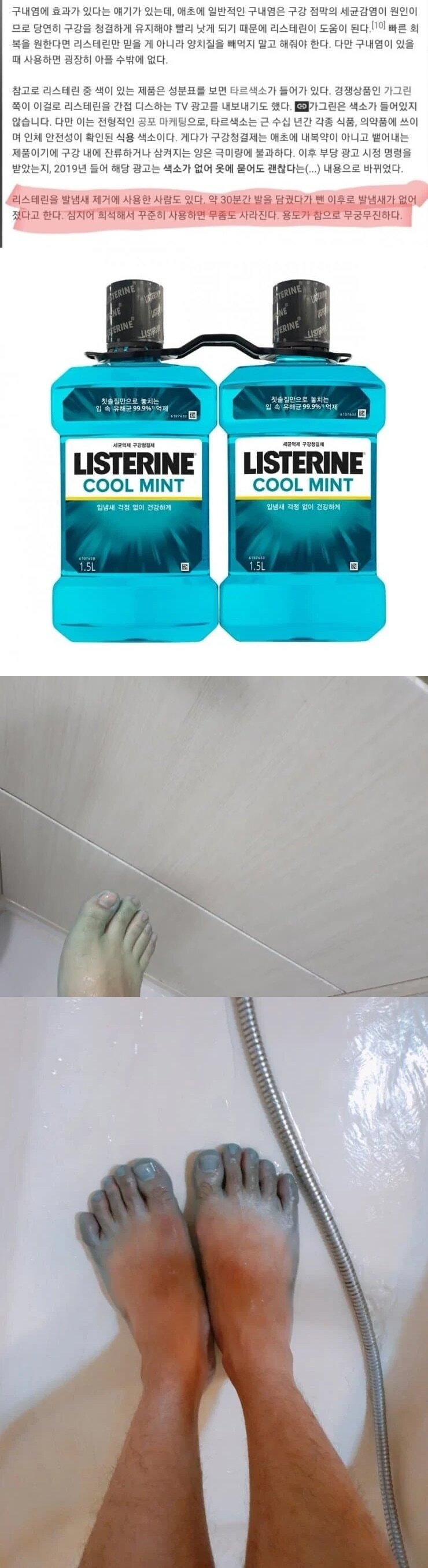리스테린이 무좀도 없애준다고?