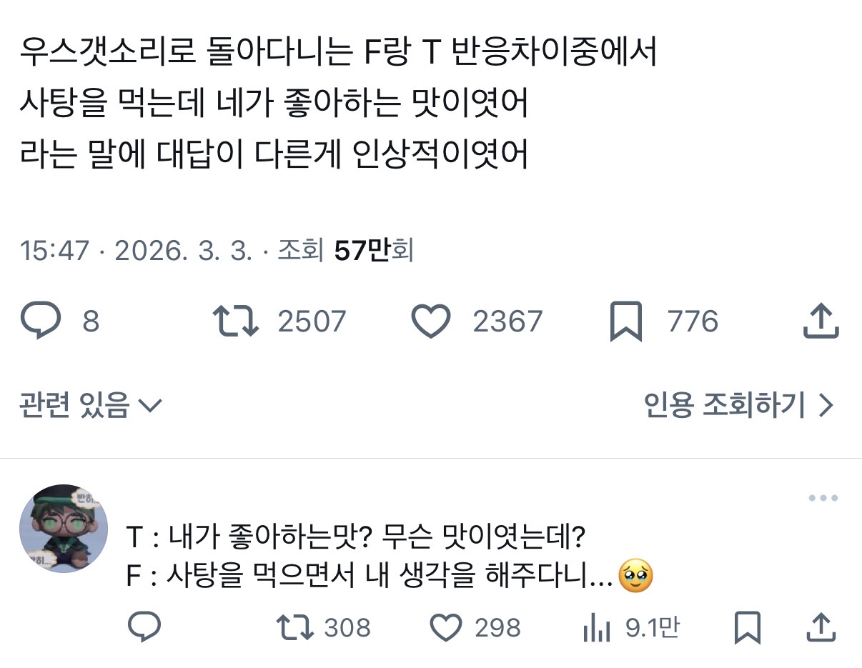 F와 T의 반응 차이 🆕‼️