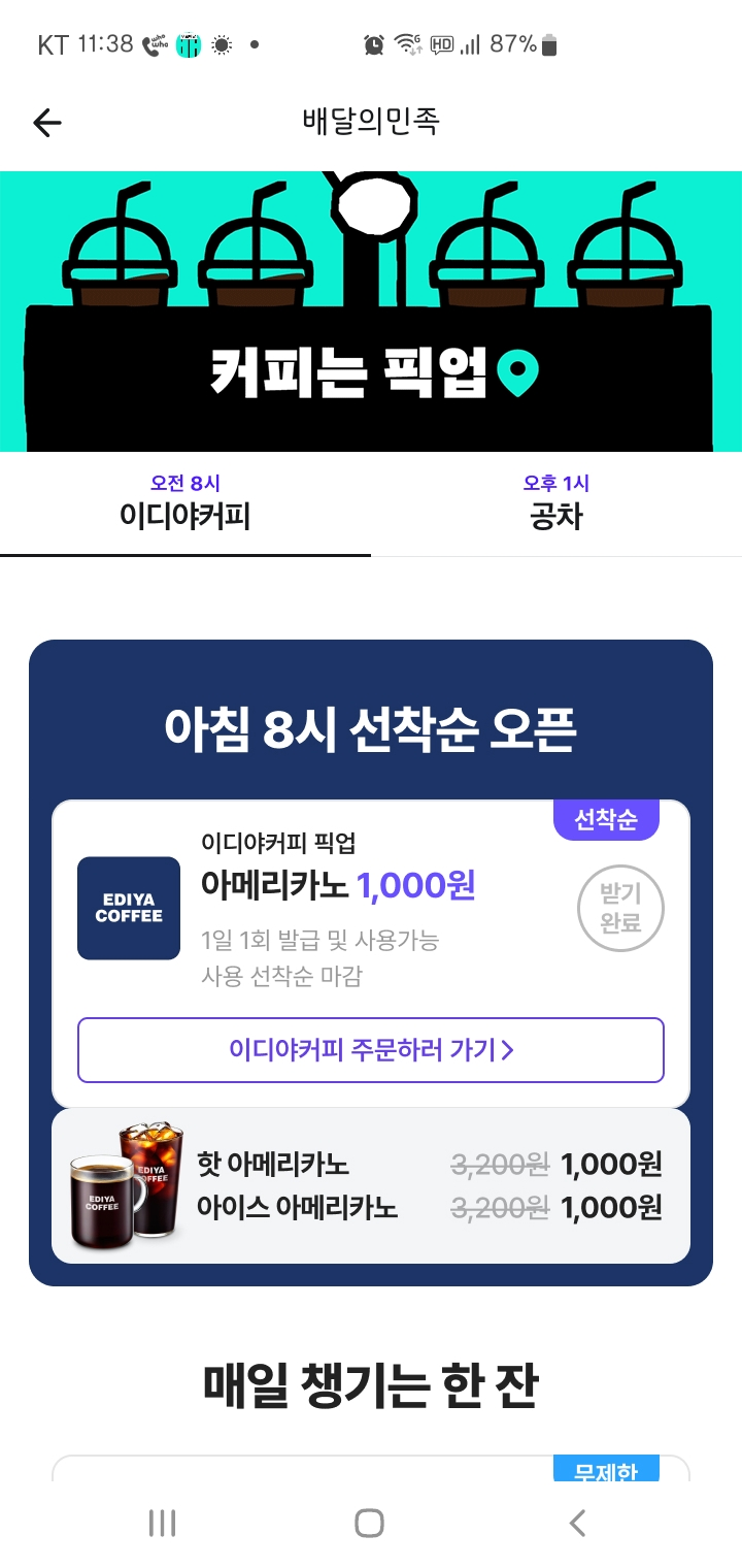 [기타] 배달의민족 이디야 아메리카노