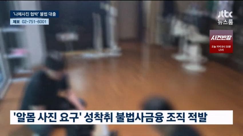 개인정보 사들여 표적 물색..나체사진 담보까지 (5)
