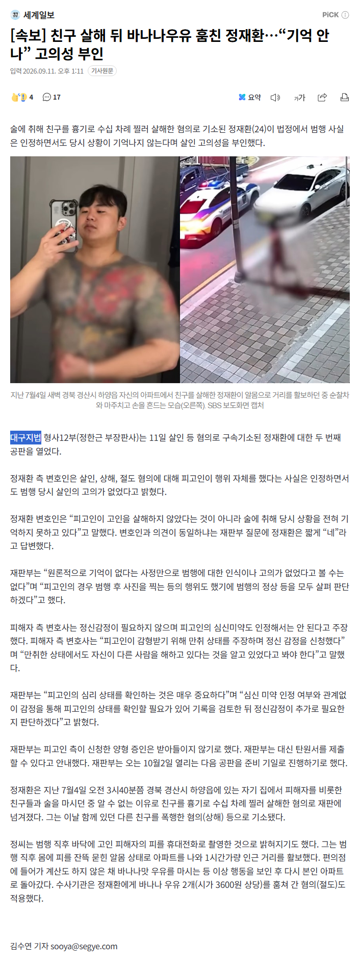 친구 살해 뒤 바나나우유 훔친 정재환…“기억 안나” 고의성 부인