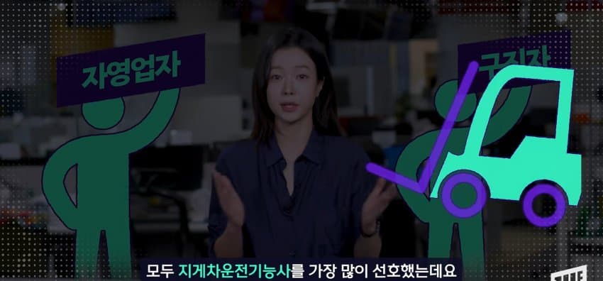 기능사 자격증 1위, 지게차 자격증... 왜 이렇게 인기? (15)