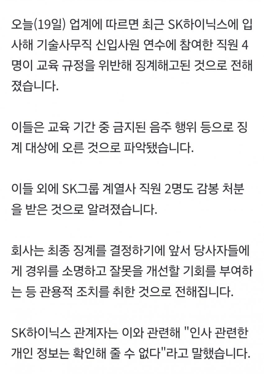 SK 하이닉스 신입사원 6명 2주만에 징계해고 (8)