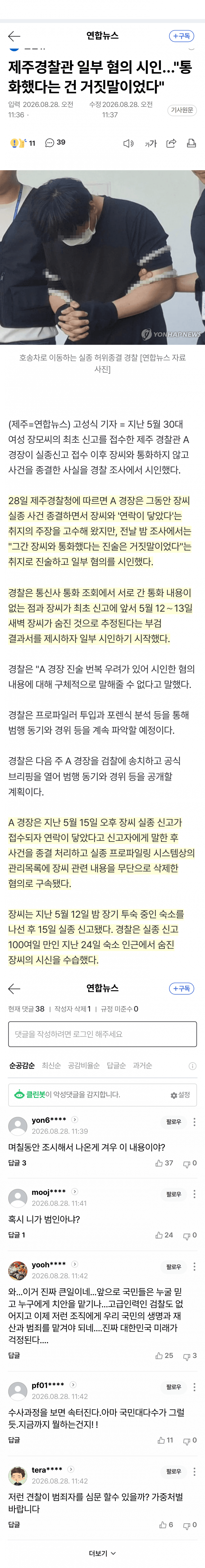 실종신고 후 통화했다더니…경찰 거짓말 시인