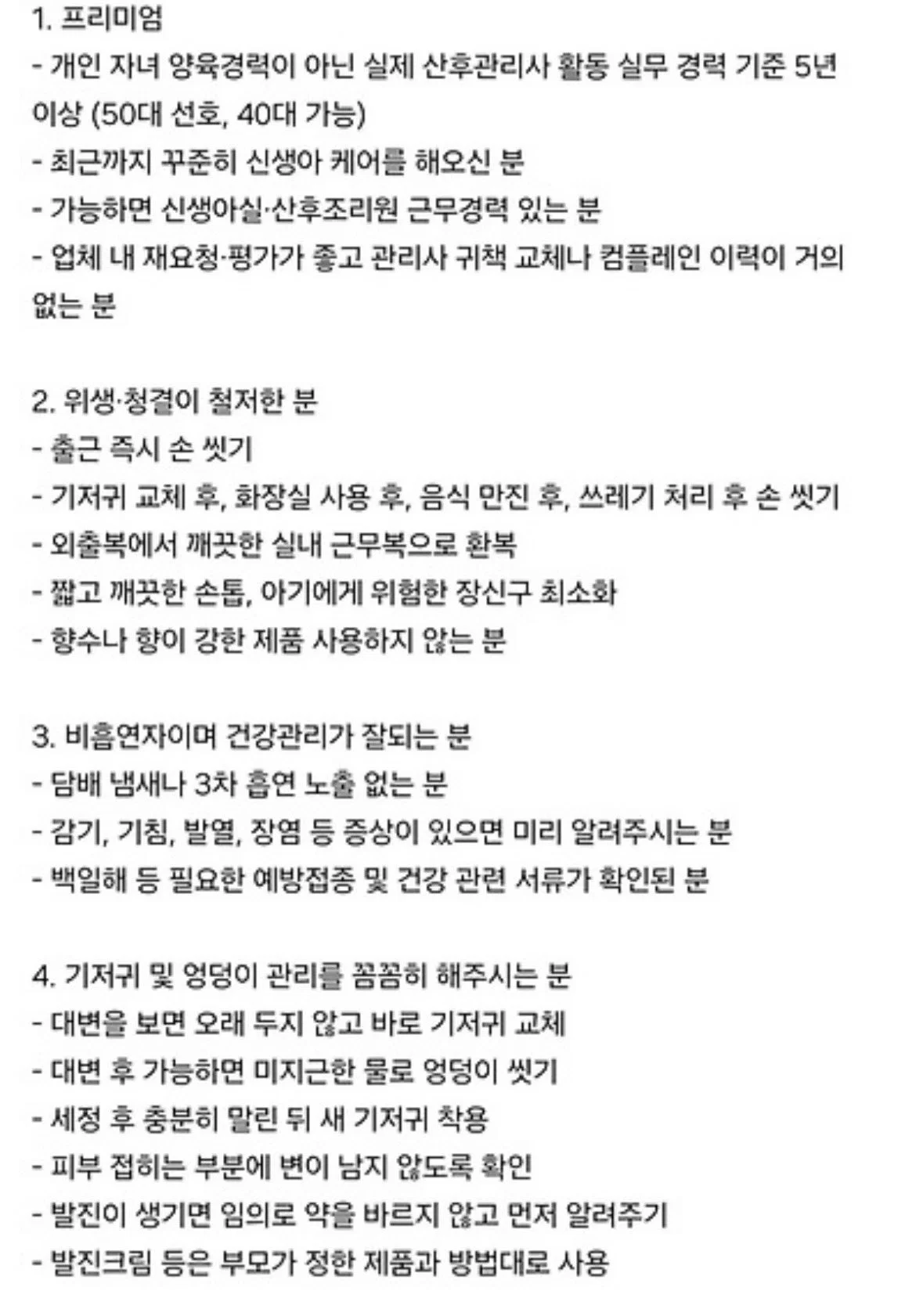 산후도우미 업체에서 예약 거절당한 임산부의 요구사항