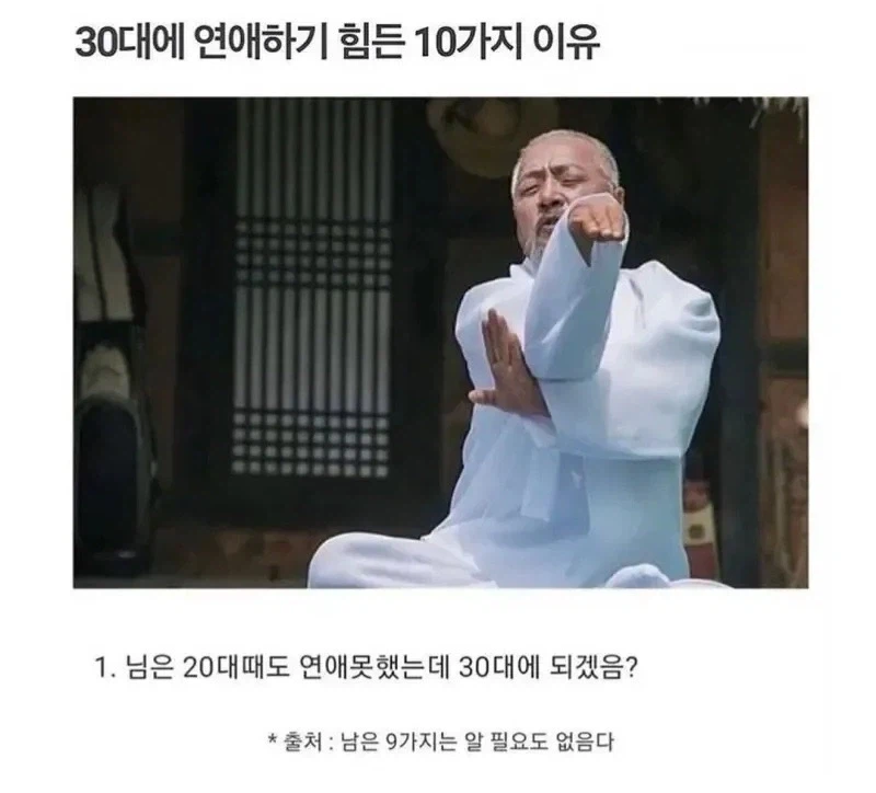 30대에 연애하기 힘든 이유 10가지