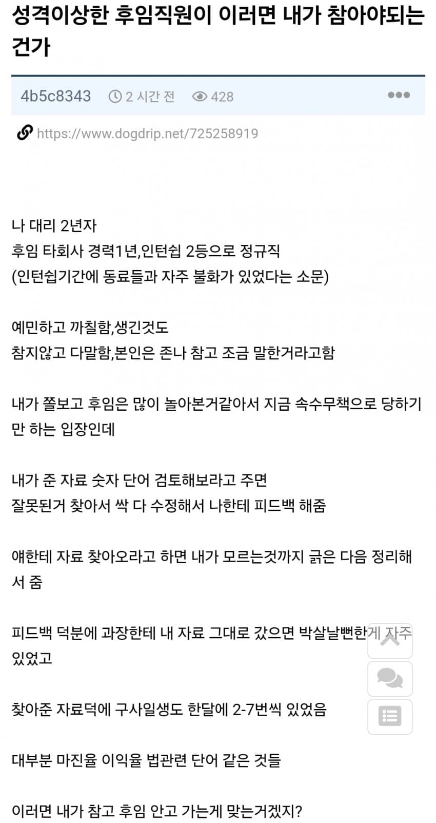 성격 더러운 중고신입을 내가 안고가는게 맞는건가?