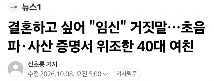 결혼하고 싶어 "임신" 거짓말…초음파·사산 증명서 위조한 40대 여친