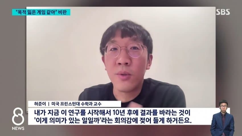 허준이 교수 입장 "수학의 목적 잃을 수 있다" (5)