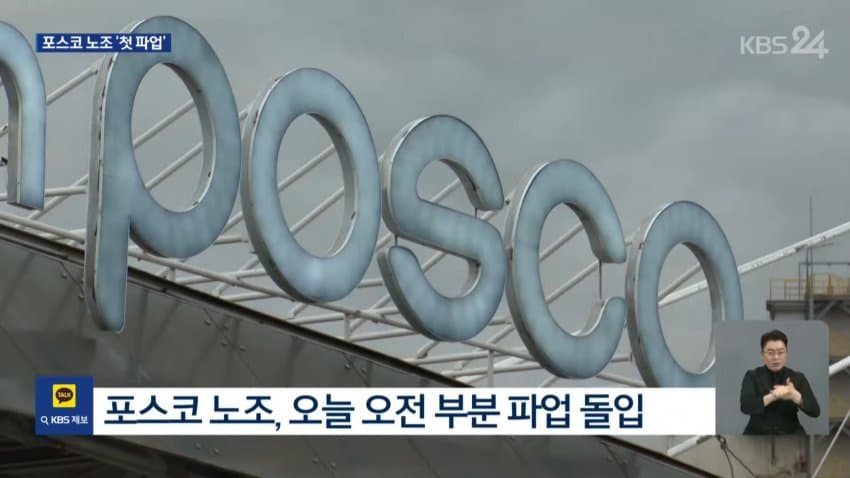 포스코 창사 이래 첫 파업 ㅋㅋㅋㅋ (7)