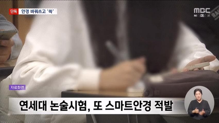kbs) 스마트 안경 쓰고 대입 시험..줄줄이 적발 (20)