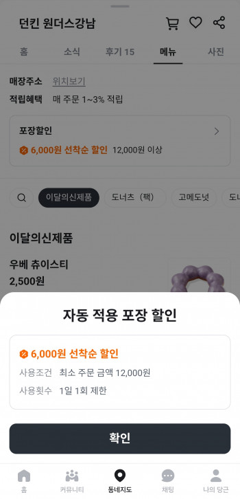 [기타] 던킨 12000원 이상 포장시 6000원 할인