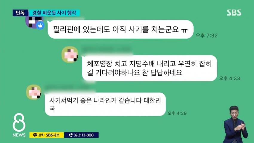 sbs) 수사 중인데 해외에서 사기..피해자 계속 늘어 (17)