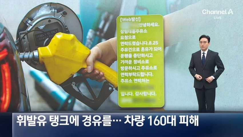 [속보] 주유소 실수로 휘발유 탱크에 경유 혼입…차량 180대 피해 (3)