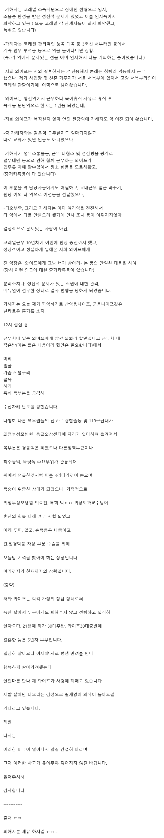원당역 직장동료에게 칼부림 당한 역무원 남편 추가글 (2)