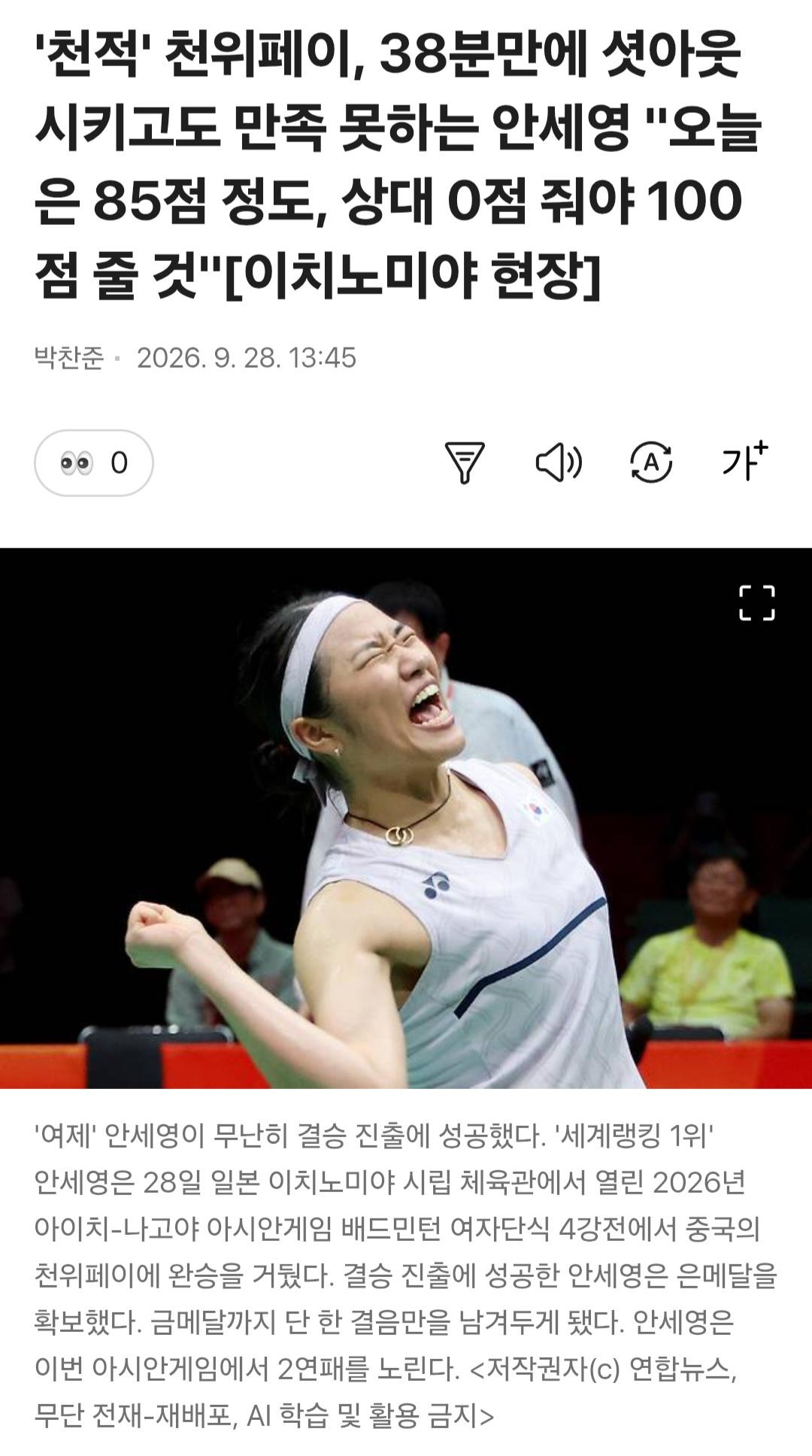 안세영이 생각하는 본인 점수는 85점