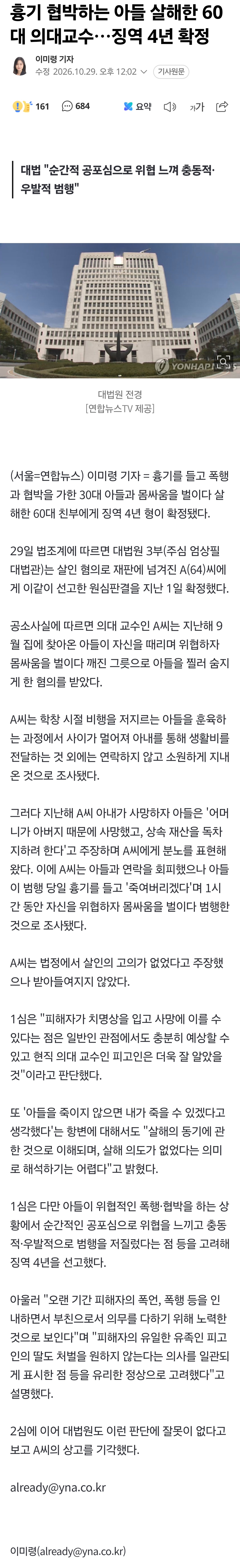 흉기 협박하는 아들 살해한 60대 의대교수