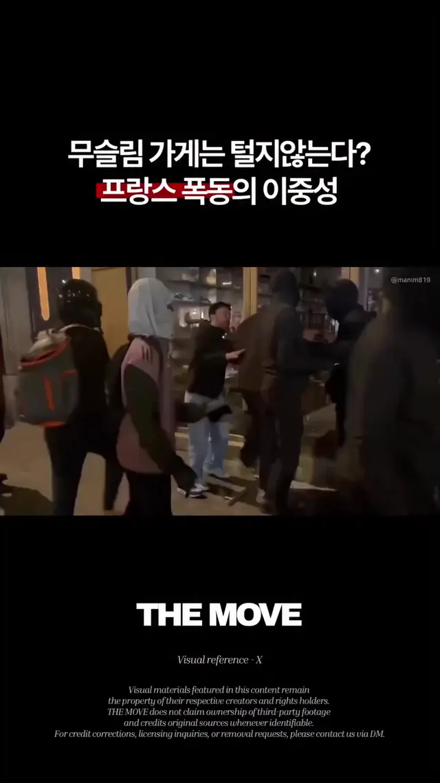 프랑스 폭동에서 털리지 않은 두종류 ㄷㄷㄷ