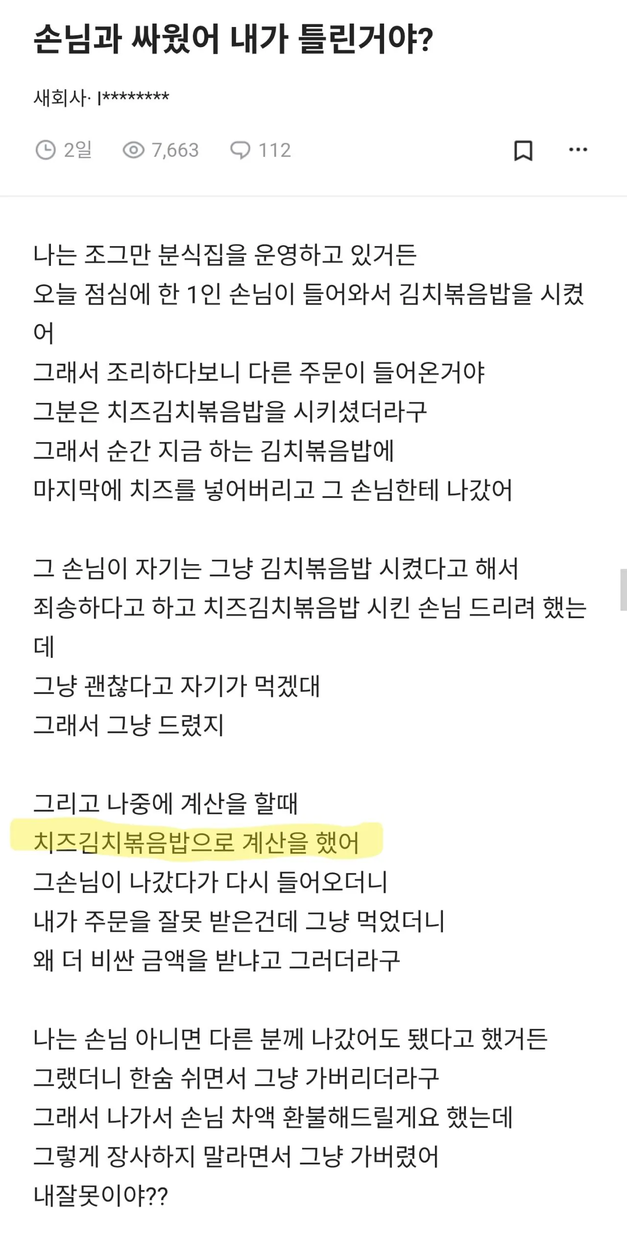 치즈볶음밥 실수로 줬는데 잘못한거임?