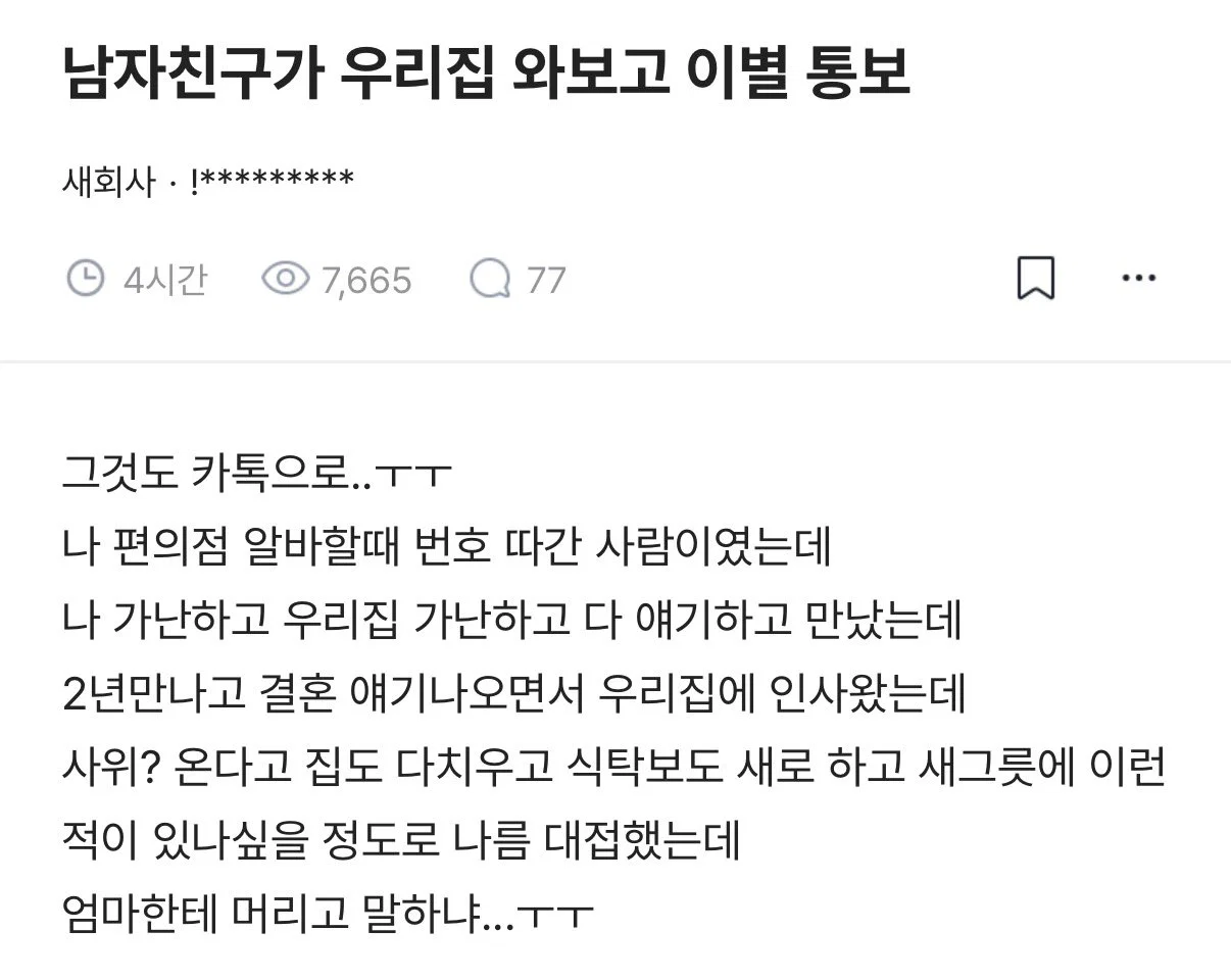남자친구가 우리집 와보고 이별 통보 ...