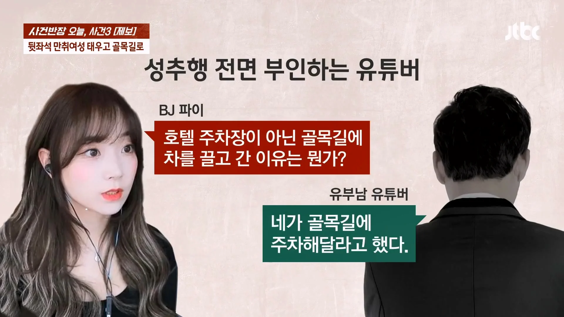 기사에 나온 BJ 파이 성추행 논란 사건이 무죄로 나온 이유 (14)