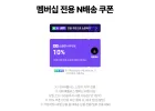 네이버 멤버쉽 데이