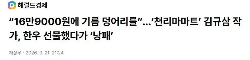 '쌉니다!천리마마트' 작가 김규삼 근황 (4)