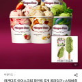 [W컨셉]하겐다즈 파인트 5개 + 스틱바 1개 증정 (38,150원/무료)