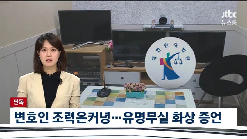 jtbc) 변호인 조력은 커녕..유명무실 화상 증언