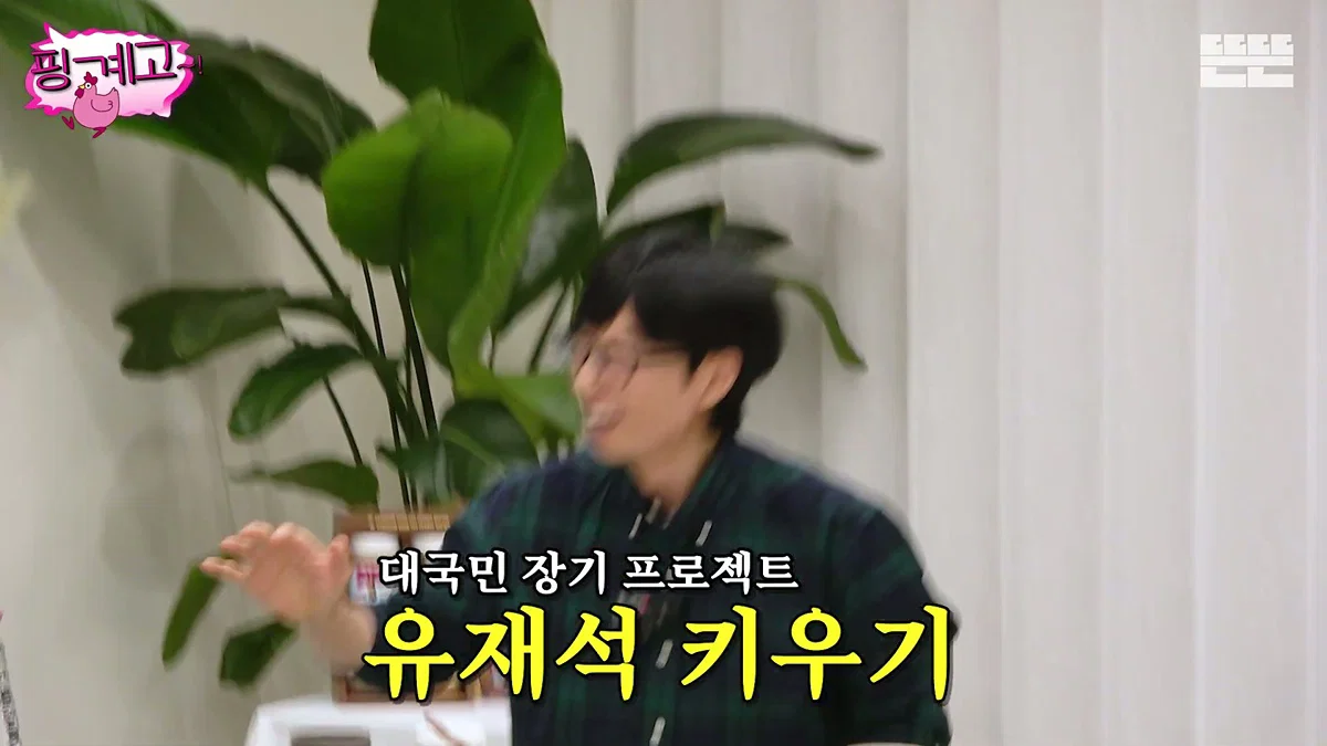 [핑계고] 대국민 장기 프로젝트 유재석 키우기 (16)
