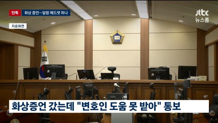 jtbc) 변호인 조력은 커녕..유명무실 화상 증언 (3)