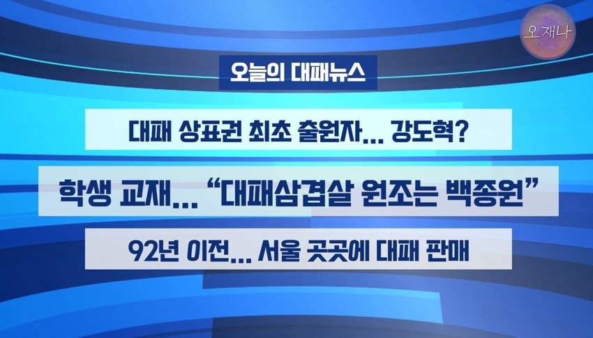 학생교재... "대패삼겹살 원조는 백종원" (오재나 대패뉴스 요약)