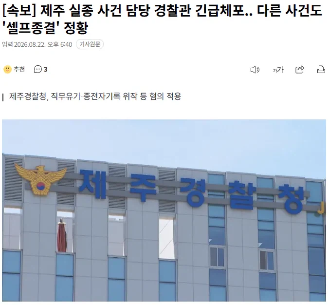 제주 실종사건 담당 경찰관 긴급체포