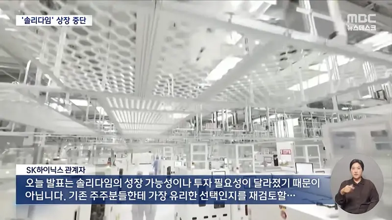 SK하이닉스, '솔리다임' 상장 전격 중단‥주가는 반등 (5)