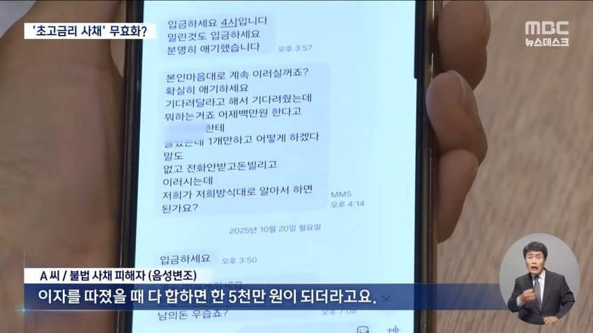 mbc) "68만 원, 연이자 7만%"...없앤다더니 (3)