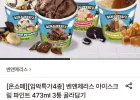 벤앤제리스 아이스크림 파인트 473ml 3통 골라담기