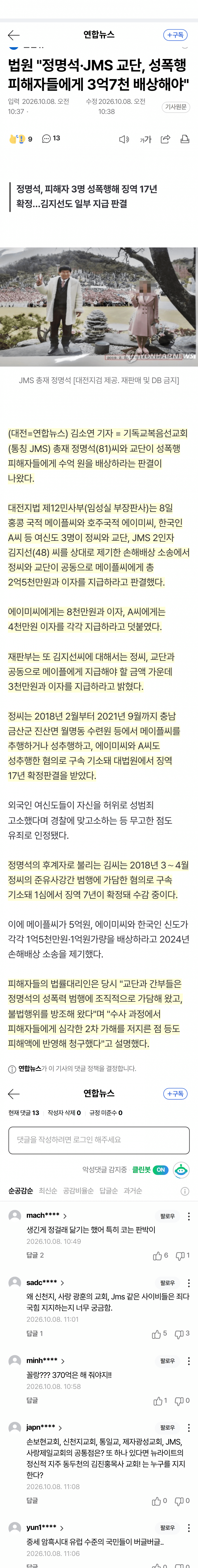 JMS 정명석·교단, 성폭행 피해자에 수억 배상