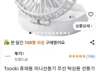 TOOCKI 휴대용 미니선풍기 탁상용 접이식 2in1