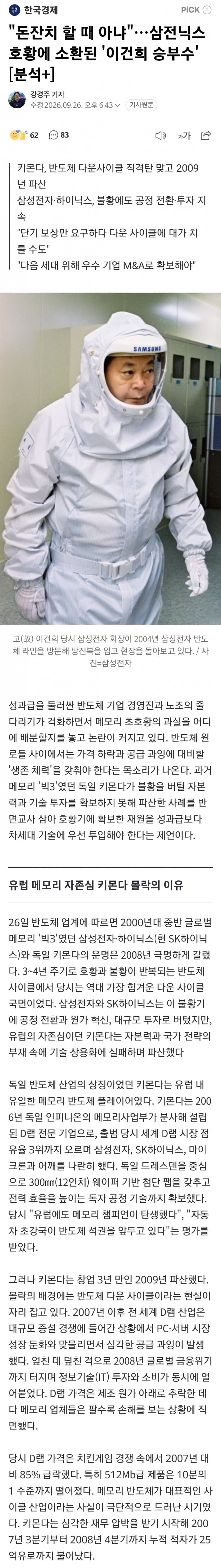 돈잔치 할 때 아냐…삼전닉스 호황에 소환된 '이건희 승부수' (2)